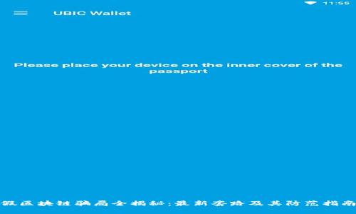 假区块链骗局全揭秘：最新套路及其防范指南