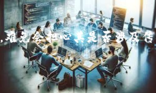 关于“T P 钱包”的讨论，首先我们需要澄清一些概念。许多用户在投资或使用某个全新项目时，难免会担心其是否涉及传销行为。传销是一种以拉人头为主要盈利方式的骗局，这会极大地影响普通投资者的资金安全。

### T P 钱包到底是不是传销？看完你就知道！