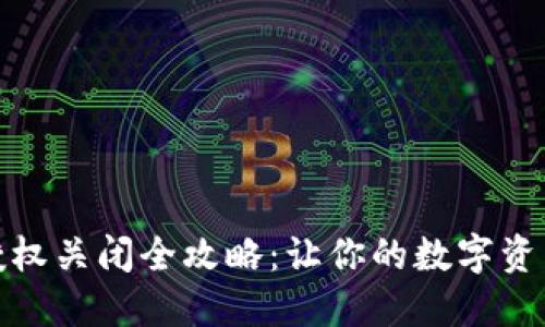 TP钱包授权关闭全攻略：让你的数字资产更安全