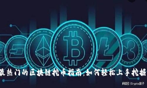 2023年最热门的区块链挖币指南：如何轻松上手挖掘虚拟货币
