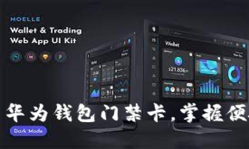 如何轻松设置华为钱包门禁卡，掌握便捷生活新法宝