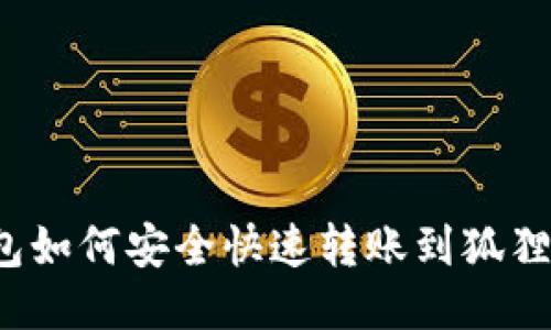 TP钱包如何安全快速转账到狐狸钱包？