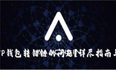 如何解决TP钱包转错链的问