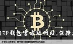 如何安全使用TP钱包官方版