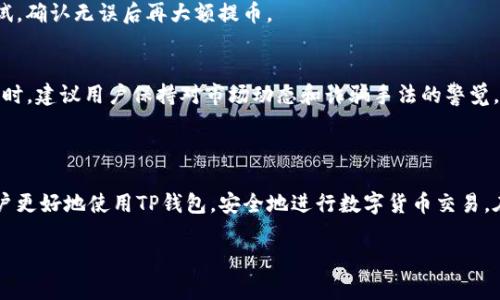　　　　　　TP钱包提币遇到合约地址？详细解析及解决方案！　　　　　　/  
TP钱包, 提币, 合约地址, 数字货币  

### 内容大纲

1. **引言**
   - 引入TP钱包的重要性
   - 提币时遇到合约地址的常见问题

2. **什么是合约地址？**
   - 合约地址的定义
   - 合约地址与普通地址的区别

3. **TP钱包的基础知识**
   - TP钱包的基本功能介绍
   - 常见的数字货币交易方式

4. **提币时遇到合约地址的原因**
   - 数字货币的多样性
   - 去中心化与合约的关系

5. **提币步骤中注意合约地址**
   - 如何找到正确的合约地址
   - 提币步骤详解

6. **如果提币到错误合约地址，该怎么办？**
   - 可能的风险与影响
   - 如何尝试找回资金

7. **避免合约地址提币错误的建议**
   - 预防措施
   - 提高用户的安全意识

8. **总结**
   - 重要性回顾
   - 鼓励用户保持警惕与学习  

---

### 引言

在如今的数字货币时代，越来越多的用户选择使用TP钱包进行资产管理和交易。然而，在提币过程中，很多用户会面临一个常见但又让人困惑的问题——合约地址。合约地址到底是什么？为什么在提币时会遇到它？如果不小心提币到合约地址该如何处理呢？本文将为你详细解析这一系列问题，帮助你更好地使用TP钱包，安全地进行数字货币交易。

### 什么是合约地址？

合约地址的定义
合约地址是区块链上智能合约的唯一标识，就像一个网站的域名一样，每一个合约地址都指向一个特定的合约。用户通过合约地址与智能合约进行交互，例如进行代币交易、参与去中心化金融 (DeFi) 项目等。合约地址是通过开发人员在区块链上部署的代码生成的，因此，使用合约地址进行操作时，用户需要对合约的功能和安全性有一定了解。

合约地址与普通地址的区别
普通地址（如钱包地址）是用户个人资产的直接入口，通常由用户自己掌控，而合约地址则是特定于一项功能或服务的，它不能直接控制资产。在提币时，如果用户不小心输入了合约地址，而非自己的钱包地址，可能会导致资产的永久丢失或无法找回，因此理解合约地址的概念至关重要。

### TP钱包的基础知识

TP钱包的基本功能介绍
TP钱包是一款功能强大的数字货币钱包，用户可以方便地存储、管理和交换各类数字资产。它支持多种主流数字货币，并提供了良好的用户体验和安全性。TP钱包允许用户自定义资产和交易记录，更新速度快，极大地方便了用户的数字资产管理。

常见的数字货币交易方式
在TP钱包内，用户可以通过多种方式进行数字货币交易，包括直接交易、去中心化交易所（DEX）交易等。尤其是在去中心化交易所的环境中，用户频繁地需要输入合约地址进行交易，这是引发问题的主要原因。

### 提币时遇到合约地址的原因

数字货币的多样性
随着数字货币的快速发展，市场上出现了大量的代币和项目，这些项目大多数都伴随着智能合约的创建。因此，当用户在使用TP钱包提币时，可能会需要输入合约地址，以确保发送的代币能够正常接收。

去中心化与合约的关系
去中心化金融的兴起，使得合约地址在交易中变得愈发重要。用户不仅可以方便地进行交易，还可以通过合约进行流动性挖矿、收益耕作等操作。对合约地址的了解，是参与这些新型金融活动的基础。

### 提币步骤中注意合约地址

如何找到正确的合约地址
用户可以通过官方网站、社交媒体、社区论坛等多种渠道获取合约地址。在输入合约地址时，应确保其准确无误，因为一个细微的错误可能会导致资产丢失。在确认合约地址时，可以使用区块链浏览器进行核查，确保地址是来自官方渠道。

提币步骤详解
提币的基本步骤包括：1）选择要提取的资产；2）输入提币地址；3）输入提币数量；4）确认无误后提交申请。在提交前，一定要再次确认合约地址和普通地址的区别，确保输入的是正确的地址。

### 如果提币到错误合约地址，该怎么办？

可能的风险与影响
如果用户将资金提取到错误的合约地址，可能会导致资金无法找回，甚至对方合约的资金被锁定。尤其是在没有追踪或管理的情况下，用户将面临丢失资产的风险。

如何尝试找回资金
如果不小心提币到错误的合约地址，首先要尝试联系合约的开发者或维护者，看看是否有可能找回资金。此外，也可以通过区块链浏览器查询交易记录，了解资金当前的状态，并尝试进行进一步的操作。虽然找回资金的可能性很小，但仍旧是值得尝试的。

### 避免合约地址提币错误的建议

预防措施
在进行提币操作时，可以采取一些简单的预防措施：1）使用剪贴板工具复制地址，而不是手动输入；2）在提币前与好友多次确认地址；3）进行小额测试，确认无误后再大额提币。

提高用户的安全意识
为了保护自己的资产，用户需要不断提高自己的安全意识。了解合约的相关知识，深入学习TP钱包的使用方法，是每个投资者必须具备的基本素养。同时，建议用户保持对市场动态和诈骗手法的警觉，防止落入陷阱。

### 总结

在数字货币的世界里，合约地址虽是一个复杂而默默无闻的角色，但其对用户提币过程的重要性不可忽视。了解什么是合约地址及其风险，有助于用户更好地使用TP钱包，安全地进行数字货币交易。在未来的交易中，保持警惕与学习，才能保护好自己的资产，减少不必要的损失。 

希望本文能够帮助到正在使用或即将使用TP钱包的用户，让我们共同享受数字货币的便捷与乐趣！