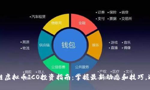 2023年区块链虚拟币ICO投资指南：掌握最新动态和技巧，避开投资陷阱！