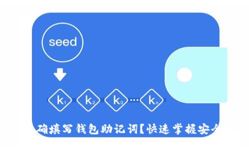 大纲  
如何正确填写钱包助记词？快速掌握安全技巧！