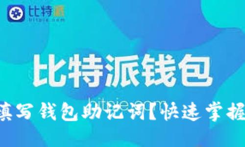 大纲  
如何正确填写钱包助记词？快速掌握安全技巧！