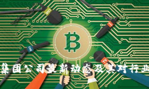 香港区块链集团公司最新动态及其对行业未来的影响