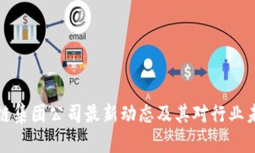 香港区块链集团公司最新动态及其对行业未来的影响