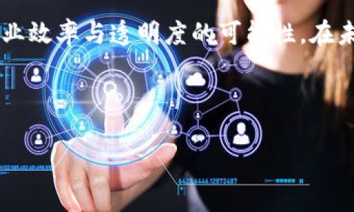 《京东方区块链最新消息：颠覆传统行业的新探索》

京东方, 区块链, 最新消息, 数字经济/guanjianci

## 内容大纲

### 引言
- 概述区块链技术的兴起
- 京东方在区块链领域的布局

### 一、京东方简介
- 公司历史与业务范围
- 在数字经济中的定位

### 二、区块链技术的定义与优势
- 区块链的基本概念
- 去中心化的特点
- 数据安全与透明性

### 三、京东方对区块链技术的探索
#### 1. 在智能制造领域的应用
- 生产流程的透明与可追溯性
- 提升供应链的效率

#### 2. 在金融领域的应用
- 票据管理与融资创新
- 降低交易成本的潜力

### 四、京东方的最新动态
- 最新区块链项目的启动
- 合作伙伴及行业反响

### 五、行业前景与挑战
- 区块链在不同行业的应用前景
- 京东方面临的技术与市场挑战

### 六、结论
- 总结京东方在区块链领域的重要性
- 对未来的展望与期许

---

## 引言

区块链技术近年来因其去中心化和高安全性的特性迅速崛起，不仅引起了全球科技界的关注，也成为各行业改革的推动力量。在众多企业中，京东方作为中国领先的显示器制造商，其在区块链领域的布局令业界瞩目。本文将深入探讨京东方的最新发展，解析其如何利用区块链技术颠覆传统行业，为数字经济的发展注入新的动力。

## 一、京东方简介

京东方科技集团股份有限公司成立于1993年，总部位于北京，是一家全球领先的显示解决方案提供商。京东方不仅在电视、手机、平板电脑等电子产品的显示屏领域有着很高的市场份额，还致力于打造数字经济时代的智慧生态。近年来，京东方积极拓展业务范围，探索与现代技术的结合，尤其是区块链技术，用于增强其业务的灵活性与创新性。

## 二、区块链技术的定义与优势

区块链是一种去中心化的分布式账本技术，能够实现数据的透明记录与实时共享。这种技术的核心优势在于以下几点：

strong1. 去中心化/strong：区块链通过网络中的节点共同维护数据，避免了单一中心化机构对信息的完全控制。

strong2. 数据安全/strong：使用密码学技术保障数据的安全性，防止被篡改。一旦数据上链，便不可更改，确保了信息的真实性与可靠性。

strong3. 透明性/strong：所有参与者均可查看链上的数据，形成信任机制。这种透明性对供应链管理、金融交易等领域尤其重要。

## 三、京东方对区块链技术的探索

1. 在智能制造领域的应用

京东方在智能制造方面的探索开放了一条创新之路。通过区块链技术，京东方能够实现生产流程的高度透明与可追溯性，每个组件的来源、生产时间、运输信息等都可以通过区块链进行记录。

例如，在制造显示器的过程中，京东方可以实时跟踪各个元件的生产状态，确保每一步都符合质量标准。这样不仅提高了生产效率，还有助于提升顾客的信任度。

2. 在金融领域的应用

区块链技术的另一大应用领域在于金融服务。京东方通过区块链在票据管理与融资方面的新尝试，不仅能有效降低交易成本，同时还能加速资金周转。

例如，京东方可以利用区块链技术发行数字票据，实现跨企业的融资与信贷透明化，进一步提升企业之间的信用等级。在这一背景下，京东方不仅提升了自身财务管理的效率，也为周边的小企业提供了融资机会，形成良好的经济生态。

## 四、京东方的最新动态

最新区块链项目的启动

近日，京东方宣布启动一项新的区块链项目，该项目将专注于数字身份认证的技术研究。通过这个项目，用户将能够安全有效地管理个人身份与信息，从而在保障隐私的前提下，享受更加个性化的服务。

此外，京东方还与多家高科技企业达成合作协议，共同开发更为先进的区块链解决方案，推动技术的不断创新与应用。

合作伙伴及行业反响

京东方在区块链技术的探索中，积极寻求与各大科技企业和高校的合作。这种合作不仅能够汇聚多方智力资源，也为京东方提供了丰厚的技术积累与市场数据。行业内的反响也相当积极，诸多专家认为京东方将引领同行业的区块链应用，成为数字经济时代的先锋。

## 五、行业前景与挑战

区块链在不同行业的应用前景

究其根本，区块链技术在众多行业均具有广泛的应用前景。无论是食品追溯、药品管理，还是金融交易、智能合约，区块链的透明与安全特性都能够为以上领域带来极大的便利。

京东方面临的技术与市场挑战

虽然京东方在区块链的探索上取得了一定的进展，但也面临诸多挑战。首先，区块链技术的复杂性决定了其研发与应用的高门槛，京东方需要不断提升技术团队的能力与素养。其次，市场竞争日趋激烈，如何在众多技术提供者中脱颖而出，是京东方必须认真面对的课题。同时，行业标准尚未明确，如何在合规的框架下进行创新，是京东方亟需解决的问题。

## 六、结论

综上所述，京东方在区块链领域的付出与努力，展现出其在数字经济中扮演的重要角色。无论是智能制造，还是金融创新，京东方都在探索通过技术变革来提升行业效率与透明度的可能性。在未来，随着技术的不断成熟与市场的进一步打开，京东方有望成为引领行业发展的先锋。我们对其未来在区块链及其他领域的发展充满期待。

---

以上内容为探索京东方区块链最新消息的文案，力求结合用户关心的痛点，以实用性为核心，确保好效果。