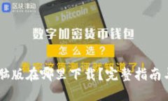 IM钱包电脑版在哪里下载？