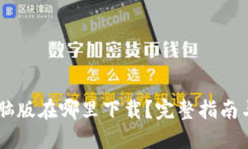 IM钱包电脑版在哪里下载？完整指南与使用技巧