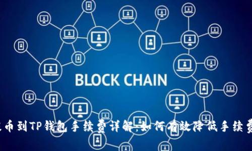 提币到TP钱包手续费详解：如何有效降低手续费？