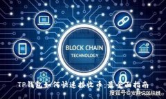 TP钱包如何快速接收币：最