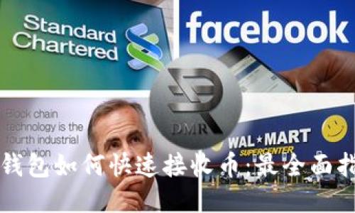 TP钱包如何快速接收币：最全面指南