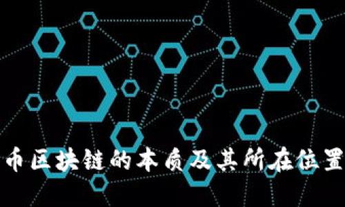 比特币区块链的本质及其所在位置揭秘