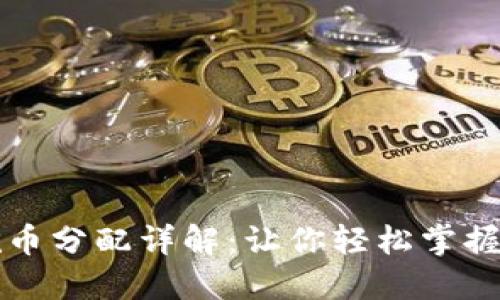 区块链矿机挖币分配详解：让你轻松掌握收益分配机制