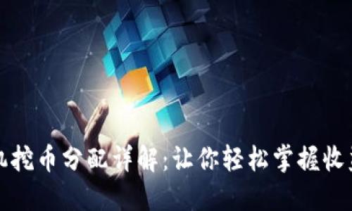 区块链矿机挖币分配详解：让你轻松掌握收益分配机制