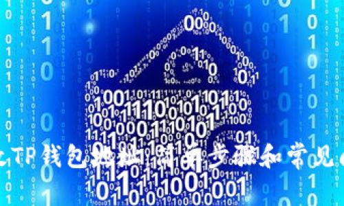 如何更改TP钱包地址：简单步骤和常见问题解答