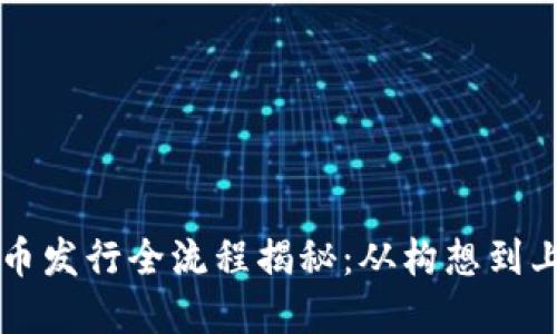 区块链数字币发行全流程揭秘：从构想到上线的每一步