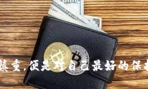   揭秘区块链新兴传销案例：维权者如何走出迷雾 / 

 guanjianci 区块链, 传销, 维权, 案例 /guanjianci 

### 内容主体大纲

1. **引言**
   - 简述区块链和传销的概念
   - 阐明传销与区块链结合的风险

2. **区块链与传销的结合：剖析新型骗局**
   - 定义区块链技术
   - 传销的运作模式分析
   - 区块链如何被利用于传销

3. **最新传销案例：详细解读**
   - 案例背景介绍
   - 视频内容分析
   - 受害者的故事与经历

4. **用户面临的痛点**
   - 误导信息的传播
   - 投资者心理分析
   - 一夜暴富的幻想与现实的落差

5. **如何识别和避免陷入区块链传销**
   - 警惕传销的常见特征
   - 识别劣质项目的方法
   - 维权途径和建议

6. **维权者的声音：成功案例与经验分享**
   - 维权者的集体行动
   - 成功案例分享
   - 如何合理取回损失资金

7. **总结：政策与法律的应对**
   - 国家对区块链与传销的监管现状
   - 法律对传销的界定
   - 社会如何增强防范意识

### 1. 引言

在这个数字化不断演进的时代，区块链作为一种新兴的技术，正引领着一场金融革命。然而，与此同时，随着其迅速发展，各种骗局也如雨后春笋般冒出，尤其是传销案件层出不穷，让许多人在对新技术的追逐中迷失方向。本文旨在揭示区块链与传销结合的风险，让更多人能够识别骗局，走出迷雾，保护自己的投资。

### 2. 区块链与传销的结合：剖析新型骗局

区块链，作为一种去中心化的分布式账本技术，具有不可篡改性和透明性，这使得它拥有极高的金融应用潜力。然而，这也让一些不法分子看到了可乘之机——他们利用人们对于区块链技术的无知，营造出虚幻的投资机会。

#### 定义区块链技术

区块链技术，简单来说，就是一种去中心化的数字账本，能够在多个节点上实时共享和同步数据。它的核心理念是确保数据的安全性和透明性。

#### 传销的运作模式分析

传销的运作模式，通常是通过层级关系，将收益与新加入的成员绑定。早期加入者通过发展下线获得丰厚收益，而后来的参与者则面临更高的风险。区块链传销则在此基础上，将虚拟货币引入，让受害者从一开始便被吸引进入。

#### 区块链如何被利用于传销

不法分子在进行区块链传销时，会使用一些技术名词，诸如“去中心化”、“智能合约”等，来迷惑投资者，同时，他们往往还会推出一些虚假的投资回报承诺，使得普通用户深信不疑。

### 3. 最新传销案例：详细解读

为了更好地理解,我们不妨来看一段实际案例视频，该视频详细记录了一个典型区块链传销项目的立案过程。

#### 案例背景介绍

这个案例源于某网络平台，号称与国际知名区块链公司合作，通过投资其独特的虚拟货币能够获得高额收益。受害者大多是对区块链一知半解的普通投资者。

#### 视频内容分析

在视频中，我们看到法律人士对受害者的奔走相告，许多人因为贪图高额回报而纷纷投资，不少人在得知为传销后感到懊悔不已。

#### 受害者的故事与经历

其中一名受害者是一个刚刚工作的年轻女孩，她在社交媒体上被吸引，花费了所有的积蓄进行投资，结果不仅未能获利，还陷入了高额的债务中。

### 4. 用户面临的痛点

在面对这样的骗局时，用户常常因为信息不对称和自身心理因素而面临诸多痛点。

#### 误导信息的传播

传销项目往往通过社交媒体、论坛等低成本渠道传播，很多人并不知道这些信息的真实性，从而轻易相信。

#### 投资者心理分析

很多投资者心中都有“一夜暴富”的幻想，尤其是在看到成功案例后，容易产生冲动交易的心理，这为传销者提供了可乘之机。

#### 一夜暴富的幻想与现实的落差

然而，现实却往往是残酷的。大多数人并不能及时收回投资，反而陷入更深的债务危机，最终不得不寻求法律手段维权。

### 5. 如何识别和避免陷入区块链传销

了解区块链传销的特征，能够帮助人们在投资时保持理智，从而避免陷入陷阱。

#### 警惕传销的常见特征

- **收益过高**：如承诺每月回报30%以上的项目，往往需要谨慎对待。
- **缺乏实际产品**：很多传销项目没有真实的经营实体或产品。
- **依赖新加入者**：收益过度依赖新加入者的注入，很可能是传销。

#### 识别劣质项目的方法

- **查阅资料**：通过正当渠道了解项目背景。
- **咨询专业人士**：如金融投资顾问等的意见。
- **实验交易**：建议在小额投资后观察项目的真实情况，判断其合规性。

#### 维权途径和建议

一旦发现自己陷入传销，及时搜集证据，寻求法律帮助。同时，尽早与其他投资者沟通，共同维权。

### 6. 维权者的声音：成功案例与经验分享

维权行动的成功例子，并不是少数，通过合力维权，受害者们最终也能收回部分损失。

#### 维权者的集体行动

许多受害者组成了维权团队，通过社交平台共同发声，并与律师合作，积极追求法律解决方案。

#### 成功案例分享

例如，有一团队通过法律诉讼成功判回了部分投资，此案例成为后期维权者的榜样鼓舞更多人参与。

#### 如何合理取回损失资金

维权者建议，首先要寻求专业法律支持，同时要保持耐心，法律事务可能会历时较长。

### 7. 总结：政策与法律的应对

为了应对层出不穷的区块链传销案件，国家开始加强对区块链的监管和立法。

#### 国家对区块链与传销的监管现状

国家针对区块链行业出台了多项政策法规，明确投资者的权益，同时加大对传销行为的打击力度。

#### 法律对传销的界定

传销一旦被认定，就会面临严厉的法律制裁，保护投资者的合法权益成为了各国治理工作中的一部分。

#### 社会如何增强防范意识

最后，社会需要不断增强公众的防范意识，提升对区块链技术的认知，通过教育和宣传，让更多的人明白风险，并理性投资。

---

通过以上内容，我们希望大家能够对区块链与传销诈骗有更深入的了解，从而提高警惕，保护自身财产安全。在这个数字经济时代，保持理性与慎重，便是对自己最好的保护。