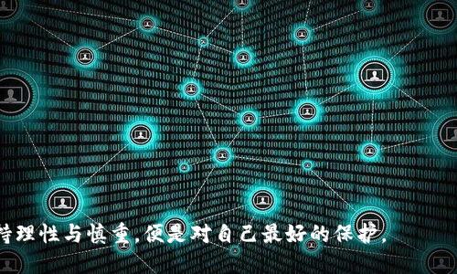   揭秘区块链新兴传销案例：维权者如何走出迷雾 / 

 guanjianci 区块链, 传销, 维权, 案例 /guanjianci 

### 内容主体大纲

1. **引言**
   - 简述区块链和传销的概念
   - 阐明传销与区块链结合的风险

2. **区块链与传销的结合：剖析新型骗局**
   - 定义区块链技术
   - 传销的运作模式分析
   - 区块链如何被利用于传销

3. **最新传销案例：详细解读**
   - 案例背景介绍
   - 视频内容分析
   - 受害者的故事与经历

4. **用户面临的痛点**
   - 误导信息的传播
   - 投资者心理分析
   - 一夜暴富的幻想与现实的落差

5. **如何识别和避免陷入区块链传销**
   - 警惕传销的常见特征
   - 识别劣质项目的方法
   - 维权途径和建议

6. **维权者的声音：成功案例与经验分享**
   - 维权者的集体行动
   - 成功案例分享
   - 如何合理取回损失资金

7. **总结：政策与法律的应对**
   - 国家对区块链与传销的监管现状
   - 法律对传销的界定
   - 社会如何增强防范意识

### 1. 引言

在这个数字化不断演进的时代，区块链作为一种新兴的技术，正引领着一场金融革命。然而，与此同时，随着其迅速发展，各种骗局也如雨后春笋般冒出，尤其是传销案件层出不穷，让许多人在对新技术的追逐中迷失方向。本文旨在揭示区块链与传销结合的风险，让更多人能够识别骗局，走出迷雾，保护自己的投资。

### 2. 区块链与传销的结合：剖析新型骗局

区块链，作为一种去中心化的分布式账本技术，具有不可篡改性和透明性，这使得它拥有极高的金融应用潜力。然而，这也让一些不法分子看到了可乘之机——他们利用人们对于区块链技术的无知，营造出虚幻的投资机会。

#### 定义区块链技术

区块链技术，简单来说，就是一种去中心化的数字账本，能够在多个节点上实时共享和同步数据。它的核心理念是确保数据的安全性和透明性。

#### 传销的运作模式分析

传销的运作模式，通常是通过层级关系，将收益与新加入的成员绑定。早期加入者通过发展下线获得丰厚收益，而后来的参与者则面临更高的风险。区块链传销则在此基础上，将虚拟货币引入，让受害者从一开始便被吸引进入。

#### 区块链如何被利用于传销

不法分子在进行区块链传销时，会使用一些技术名词，诸如“去中心化”、“智能合约”等，来迷惑投资者，同时，他们往往还会推出一些虚假的投资回报承诺，使得普通用户深信不疑。

### 3. 最新传销案例：详细解读

为了更好地理解,我们不妨来看一段实际案例视频，该视频详细记录了一个典型区块链传销项目的立案过程。

#### 案例背景介绍

这个案例源于某网络平台，号称与国际知名区块链公司合作，通过投资其独特的虚拟货币能够获得高额收益。受害者大多是对区块链一知半解的普通投资者。

#### 视频内容分析

在视频中，我们看到法律人士对受害者的奔走相告，许多人因为贪图高额回报而纷纷投资，不少人在得知为传销后感到懊悔不已。

#### 受害者的故事与经历

其中一名受害者是一个刚刚工作的年轻女孩，她在社交媒体上被吸引，花费了所有的积蓄进行投资，结果不仅未能获利，还陷入了高额的债务中。

### 4. 用户面临的痛点

在面对这样的骗局时，用户常常因为信息不对称和自身心理因素而面临诸多痛点。

#### 误导信息的传播

传销项目往往通过社交媒体、论坛等低成本渠道传播，很多人并不知道这些信息的真实性，从而轻易相信。

#### 投资者心理分析

很多投资者心中都有“一夜暴富”的幻想，尤其是在看到成功案例后，容易产生冲动交易的心理，这为传销者提供了可乘之机。

#### 一夜暴富的幻想与现实的落差

然而，现实却往往是残酷的。大多数人并不能及时收回投资，反而陷入更深的债务危机，最终不得不寻求法律手段维权。

### 5. 如何识别和避免陷入区块链传销

了解区块链传销的特征，能够帮助人们在投资时保持理智，从而避免陷入陷阱。

#### 警惕传销的常见特征

- **收益过高**：如承诺每月回报30%以上的项目，往往需要谨慎对待。
- **缺乏实际产品**：很多传销项目没有真实的经营实体或产品。
- **依赖新加入者**：收益过度依赖新加入者的注入，很可能是传销。

#### 识别劣质项目的方法

- **查阅资料**：通过正当渠道了解项目背景。
- **咨询专业人士**：如金融投资顾问等的意见。
- **实验交易**：建议在小额投资后观察项目的真实情况，判断其合规性。

#### 维权途径和建议

一旦发现自己陷入传销，及时搜集证据，寻求法律帮助。同时，尽早与其他投资者沟通，共同维权。

### 6. 维权者的声音：成功案例与经验分享

维权行动的成功例子，并不是少数，通过合力维权，受害者们最终也能收回部分损失。

#### 维权者的集体行动

许多受害者组成了维权团队，通过社交平台共同发声，并与律师合作，积极追求法律解决方案。

#### 成功案例分享

例如，有一团队通过法律诉讼成功判回了部分投资，此案例成为后期维权者的榜样鼓舞更多人参与。

#### 如何合理取回损失资金

维权者建议，首先要寻求专业法律支持，同时要保持耐心，法律事务可能会历时较长。

### 7. 总结：政策与法律的应对

为了应对层出不穷的区块链传销案件，国家开始加强对区块链的监管和立法。

#### 国家对区块链与传销的监管现状

国家针对区块链行业出台了多项政策法规，明确投资者的权益，同时加大对传销行为的打击力度。

#### 法律对传销的界定

传销一旦被认定，就会面临严厉的法律制裁，保护投资者的合法权益成为了各国治理工作中的一部分。

#### 社会如何增强防范意识

最后，社会需要不断增强公众的防范意识，提升对区块链技术的认知，通过教育和宣传，让更多的人明白风险，并理性投资。

---

通过以上内容，我们希望大家能够对区块链与传销诈骗有更深入的了解，从而提高警惕，保护自身财产安全。在这个数字经济时代，保持理性与慎重，便是对自己最好的保护。