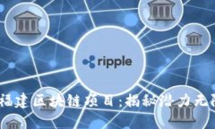 2023年最新福建区块链项目