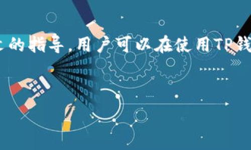   
   一文揭晓：如何快速取消TP钱包转账，解决用户常见问题  / 

相关关键词：  
 guanjianci  TP钱包, 取消转账, 数字货币, 决策指导  /guanjianci 

---

## 内容主体大纲

### 引言
- 介绍数字货币和TP钱包的发展
- 强调转账取消的重要性和常见用户痛点

### 什么是TP钱包？
- 定义和历史背景
- TP钱包的功能和特点
- TP钱包的市场地位

### 为什么需要取消转账？
- 用户常见的误操作
- 转账过程中的延迟和问题
- 心态变化：对交易决策的后悔与反思

### 如何快速有效地取消TP钱包的转账？
- 步骤1：打开TP钱包应用
- 步骤2：查找待取消的转账记录
- 步骤3：执行取消操作的具体指南
- 注意事项：确保你的转账状态可取消

### 转账取消后可能出现的问题
- 转账状态更新慢
- 资金回退的时间范围
- 遇到的常见错误提示和处理方法

### 用户案例解析
- 真实用户经历分享
- 成功取消转账的经验教训
- 失败案例及应对策略

### 预防措施：如何避免转账错误？
- 常见误操作及其避免方法
- 使用TP钱包的最佳实践
- 教育用户合理决策与谨慎操作

### 未来展望：数字货币与用户体验的结合
- TP钱包的创新方向
- 用户反馈在产品改进中的重要性
- 对数字货币生态的影响

### 结尾
- 总结如何有效取消转账的重要性
- 鼓励用户在使用TP钱包时保持冷静和理智

---

## 正文内容

### 引言

随着数字货币的快速发展，越来越多的人开始使用TP钱包等工具进行交易。虽然这些工具为我们的生活带来了便利，但在使用过程中，许多用户常常因操作不当导致不必要的麻烦，尤其是在转账环节。当你发现自己误操作了，想要取消转账时，如何快速有效地完成这一过程，就成为了一个显著的用户痛点。本文将深入探讨如何在TP钱包中快速取消转账，同时提供有价值的建议，以改善用户体验。

### 什么是TP钱包？

TP钱包的定义
TP钱包是一款流行的数字货币钱包，为用户提供便捷的资产管理和交易功能。它支持多种数字资产的存储、发送和接收，是全球用户日常交易的重要工具。TP钱包的历史虽然相对较短，但其功能的完善和用户友好的界面，使得它在市场上迅速崭露头角，受到了广泛认可。

功能与特点
TP钱包除了基本的转账功能，还拥有这样的特点：支持多种数字货币，实时更新汇率，安全保障措施等。用户可以方便地管理自己的资产，进行快速交易，享受数字货币带来的优势。

市场地位
在众多数字货币钱包中，TP钱包以其出色的用户体验和完善的安全措施，赢得了大量忠实用户。用户对其快速便捷的转账、直观的界面设计、以及积极的用户支持服务给予了很高的评价，形成了良好的口碑。

### 为什么需要取消转账？

用户常见的误操作
在数字货币的交易过程中，误操作是最常见的问题之一。例如，用户可能在选择转账金额时输入错误的数字，或者选择了不正确的接收地址。在这种情况下，及时取消转账将避免资金损失。

转账过程中的延迟和问题
有时候，由于网络延迟或其他技术问题，转账未必能够顺利完成。在这一情况下，用户可能希望取消当前的转账，而重新发起更合适的交易。这样的需求在实际使用中非常普遍。

心态变化
在交易决策中，用户的情绪和心态也起着至关重要的作用。时常，他们在确认转账后可能会因为市场变动或其他原因感到不安，并希望能够赶紧撤回，这种心理的变化同样是用户考虑取消转账的重要原因。

### 如何快速有效地取消TP钱包的转账？

步骤1：打开TP钱包应用
第一步，确保你的TP钱包应用已成功安装并登录。在主界面，你会看到所有的交易记录，包括待完成的转账等。

步骤2：查找待取消的转账记录
在交易记录中，找到你希望取消的转账。在此，你可以看到每笔交易的详细信息，包括接收地址、转账金额等。

步骤3：执行取消操作的具体指南
点击待取消的转账，系统将为你提供相关操作选项。确保选择