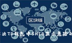 如何解决TP钱包中SHIB显示