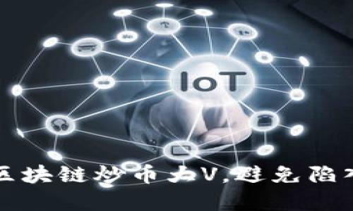 如何识别区块链炒币大V，避免陷入投资陷阱