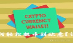 : TP钱包如何轻松提币到欧