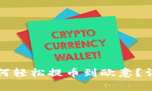 : TP钱包如何轻松提币到欧意？详尽步骤解析