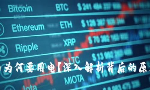 区块链币为何要用电？深入解析背后的原理与影响