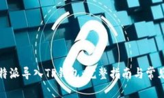 如何将比特派导入TP钱包：