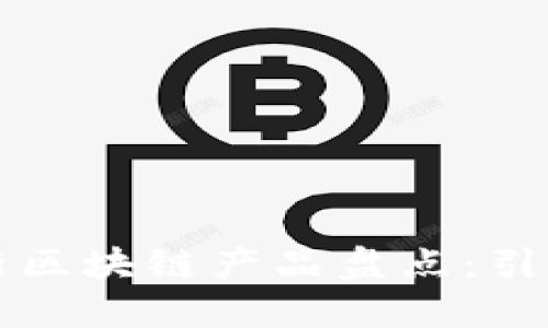 2023年7月国内最新区块链产品盘点：引领数字经济的新趋势