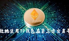 如何安全有效地使用TP钱包