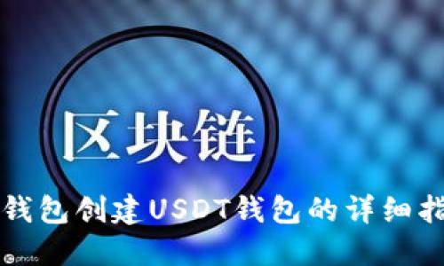 TP钱包创建USDT钱包的详细指南