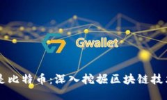 区块链不只是比特币：深