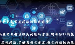 biasoTP钱包中没有链名称该