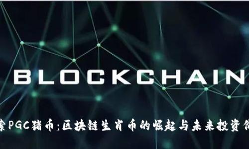 探索PGC猪币：区块链生肖币的崛起与未来投资价值