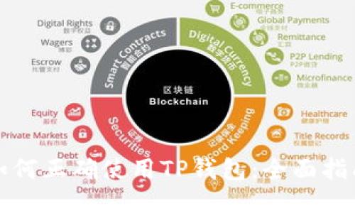 如何正确使用TP钱包：全面指南