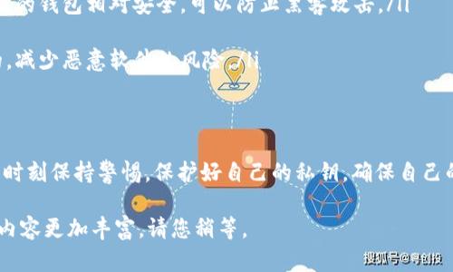 关于TP钱包（Token Pocket钱包）私钥是否会改变的问题，实际上涉及到区块链钱包的基本原理。我们来详细探讨一下。

什么是TP钱包的私钥？
TP钱包是一种数字货币钱包，它允许用户安全地存储、管理和交易各种加密货币。每一个TP钱包都生成一个唯一的私钥，以及与之对应的公钥。私钥用于签署交易，确保只有钱包的持有者才能访问和管理其中的资产。

私钥的生成与稳定性
TP钱包的私钥在你首次创建钱包时生成，是依据随机数生成算法产生的。在正常情况下，钱包的私钥是一旦生成就不会改变的。这就意味着，只要你没有重置钱包或是导入了新的助记词，你的私钥就会一直保持不变。

私钥为什么重要？
私钥对任何数字货币用户都至关重要。它允许你访问和管理你的资产。如果有人获取了你的私钥，他们将能够完全控制你的钱包，甚至可以转移出你所有的资金。因此，确保私钥的安全是每个用户的责任。

私钥可能会改变的情况
虽然在正常情况下TP钱包的私钥不会变化，但有几种特定情况可能导致私钥的改变：
ul
    listrong重新创建钱包：/strong如果你选择删除当前TP钱包并重新创建一个新钱包，那么新钱包将会生成新的私钥。/li
    listrong导入助记词：/strong如果你通过输入助记词（通常是12或24个单词）导入一个钱包，那么系统将生成与这组助记词相关联的新私钥。/li
    listrong软件更新：/strong某些钱包的更新可能会涉及到安全性增强，但一般情况下不会导致私钥的变化。/li
/ul

如何保护你的私钥？
保护私钥的安全性是每个用户应重视的问题。以下是一些有效的保护措施：
ul
    listrong备份私钥：/strong确保你有私钥的备份，这样在任何意外情况发生时，你可以恢复你的资产。/li
    listrong使用硬件钱包：/strong考虑将你的数字资产存储在硬件钱包中，这种形式的钱包相对安全，可以防止黑客攻击。/li
    listrong定期更换安全密码：/strong账户的安全密码定期更新，提高安全性。/li
    listrong保持设备安全：/strong确保你的手机或电脑上安装的安全软件是最新的，减少恶意软件的风险。/li
/ul

总结
TP钱包的私钥在正常情况下是不会变化的，了解其生成和保护方法至关重要。用户应该时刻保持警惕，保护好自己的私钥，确保自己的数字资产安全。希望这篇文章能够帮助你更好地理解TP钱包的私钥，以及如何保护它。

接下来，我会为您详细阐述以上每个部分，逐步展开，同时着重于细节和情感化表达，使内容更加丰富。请您稍等。