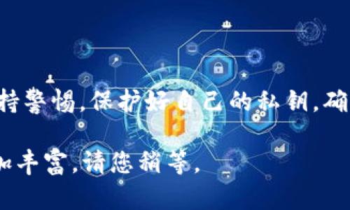 关于TP钱包（Token Pocket钱包）私钥是否会改变的问题，实际上涉及到区块链钱包的基本原理。我们来详细探讨一下。

什么是TP钱包的私钥？
TP钱包是一种数字货币钱包，它允许用户安全地存储、管理和交易各种加密货币。每一个TP钱包都生成一个唯一的私钥，以及与之对应的公钥。私钥用于签署交易，确保只有钱包的持有者才能访问和管理其中的资产。

私钥的生成与稳定性
TP钱包的私钥在你首次创建钱包时生成，是依据随机数生成算法产生的。在正常情况下，钱包的私钥是一旦生成就不会改变的。这就意味着，只要你没有重置钱包或是导入了新的助记词，你的私钥就会一直保持不变。

私钥为什么重要？
私钥对任何数字货币用户都至关重要。它允许你访问和管理你的资产。如果有人获取了你的私钥，他们将能够完全控制你的钱包，甚至可以转移出你所有的资金。因此，确保私钥的安全是每个用户的责任。

私钥可能会改变的情况
虽然在正常情况下TP钱包的私钥不会变化，但有几种特定情况可能导致私钥的改变：
ul
    listrong重新创建钱包：/strong如果你选择删除当前TP钱包并重新创建一个新钱包，那么新钱包将会生成新的私钥。/li
    listrong导入助记词：/strong如果你通过输入助记词（通常是12或24个单词）导入一个钱包，那么系统将生成与这组助记词相关联的新私钥。/li
    listrong软件更新：/strong某些钱包的更新可能会涉及到安全性增强，但一般情况下不会导致私钥的变化。/li
/ul

如何保护你的私钥？
保护私钥的安全性是每个用户应重视的问题。以下是一些有效的保护措施：
ul
    listrong备份私钥：/strong确保你有私钥的备份，这样在任何意外情况发生时，你可以恢复你的资产。/li
    listrong使用硬件钱包：/strong考虑将你的数字资产存储在硬件钱包中，这种形式的钱包相对安全，可以防止黑客攻击。/li
    listrong定期更换安全密码：/strong账户的安全密码定期更新，提高安全性。/li
    listrong保持设备安全：/strong确保你的手机或电脑上安装的安全软件是最新的，减少恶意软件的风险。/li
/ul

总结
TP钱包的私钥在正常情况下是不会变化的，了解其生成和保护方法至关重要。用户应该时刻保持警惕，保护好自己的私钥，确保自己的数字资产安全。希望这篇文章能够帮助你更好地理解TP钱包的私钥，以及如何保护它。

接下来，我会为您详细阐述以上每个部分，逐步展开，同时着重于细节和情感化表达，使内容更加丰富。请您稍等。