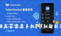 TP钱包注册是否需要手机？