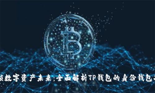 解锁数字资产未来：全面解析TP钱包的身份钱包功能