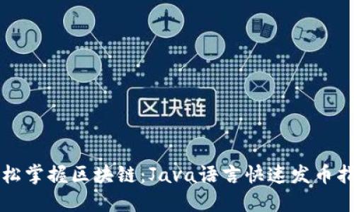 轻松掌握区块链：Java语言快速发币指南