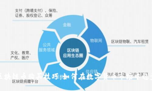 揭秘区块链币购买技巧：如何在数字货币市场中稳步获利