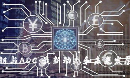 区块链与ADC：最新动态和未来发展趋势