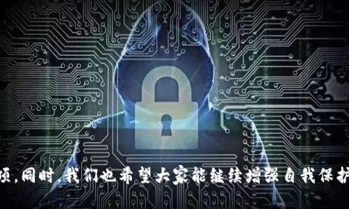 如何轻松导入中文助记词到加密钱包中？全攻略在这里！  
中文助记词, 加密钱包, 导入方法, 数字资产/guanjianci

## 内容大纲

1. **引言**
   - 加密钱包的重要性
   - 中文助记词的概念与作用

2. **了解中文助记词**
   - 何为助记词？
   - 中文助记词的优势

3. **选择合适的加密钱包**
   - 常见加密钱包类型
   - 如何选择适合的加密钱包

4. **导入中文助记词的步骤**
   - 准备工作
     - 确保钱包应用的安全性
     - 确认助记词的正确性
   - 导入步骤详解
     - 打开钱包应用
     - 找到导入助记词的选项
     - 输入助记词
     - 确认导入

5. **导入后应注意的事项**
   - 验证资产是否到账
   - 加强钱包的安全性
   - 定期备份助记词

6. **常见问题解答**
   - 导入失败怎么办？
   - 忘记助记词的影响
   - 如何更换钱包？

7. **结论**
   - 中文助记词与加密数字资产管理的重要性
   - 鼓励用户加强自我保护意识

---

### 引言

在数字资产日益普及的今天，使用加密钱包已经成为了理财的重要手段。但在使用过程中，我们经常会遇到各种问题，尤其是助记词的管理与使用。助记词是保护数字资产的关键，它不仅帮助我们记住钱包地址，还在我们需要重置钱包信息时提供了便利。

本文将为大家深入探讨如何将中文助记词导入加密钱包的步骤，并分享一些操作中需要注意的细节，帮助你更好地管理数字资产。

### 了解中文助记词

#### 何为助记词？

助记词，也被称为恢复短语，是一串随机生成的词组，用于备份和恢复加密钱包。通常由12个、18个或24个单词组成，这些单词按照特定顺序排列，确保无论何时何地，你都可以通过这些单词恢复你的钱包。

#### 中文助记词的优势

相比于英文助记词，中文助记词更加符合许多中文用户的使用习惯，使得记忆和输入更加方便。此外，中文也有助于降低用户在输入过程中因语言障碍可能导致的错误，提高了安全性和便利性。

### 选择合适的加密钱包

#### 常见加密钱包类型

目前市场上有多种类型的加密钱包，包括硬件钱包、软件钱包、网页钱包、移动钱包等。每种钱包都有其特点，选择合适的钱包对你的资产安全至关重要。

#### 如何选择适合的加密钱包

在选择钱包时，考虑以下几点尤为重要：
ul
    listrong安全性：/strong选择具有良好口碑和多重安全措施的钱包。/li
    listrong用户体验：/strong界面友好，操作简单的钱包能减少用户的误操作。/li
    listrong支持的资产种类：/strong确认钱包能否支持你所持有的数字资产。/li
/ul

### 导入中文助记词的步骤

#### 准备工作

在开始导入之前，确保采取以下准备工作：
ul
    li确保钱包应用的安全性，选择信誉良好的钱包。/li
    li仔细确认助记词的正确性，以免遗漏或输入错误。/li
/ul

#### 导入步骤详解

导入中文助记词至加密钱包通常可遵循以下步骤：

打开钱包应用
首先，打开你已下载的加密钱包应用，确保你的网络连接正常。

找到导入助记词的选项
在应用首页，寻找“导入钱包”或“恢复钱包”的选项。这个选项通常在设置或主菜单中。

输入助记词
按照提示，逐个输入你的中文助记词。一定要注意顺序，确保正确无误。

确认导入
输入完成后，点击确认按钮，系统会对助记词进行校验。如果一切正常，钱包将会被成功导入，你的资产也会随之更新。

### 导入后应注意的事项

#### 验证资产是否到账

导入助记词后，第一件事就是检查你的资产是否已成功到账。查看钱包中的余额和交易记录，确保所有信息都是准确的。

#### 加强钱包的安全性

为了保护你的数字资产，必须采取额外的安全措施，比如设置密码、启用两步验证等。此外，尽量避免在公共场合使用钱包，减少被盗风险。

#### 定期备份助记词

为了应对突发情况，定期备份助记词显得尤为重要。可以将助记词写下并安全保存，或者利用安全软件进行加密存储。

### 常见问题解答

#### 导入失败怎么办？

如果在导入助记词时发生错误，请检查以下几项：
ul
    li确保助记词的每个单词拼写正确。/li
    li确认单词的顺序是否与生成时一致。/li
    li检查网络连接是否正常。/li
/ul

#### 忘记助记词的影响

如果忘记助记词，很可能会导致无法访问钱包中的资产。因此，在创建助记词时务必要小心保存，避免丢失。

#### 如何更换钱包？

如果你决定更换钱包，记得在新的钱包中重新输入原来的助记词，确保数字资产的完整性。迁移过程中，请仔细操作，并保持网络安全。

### 结论

中文助记词在加密数字资产管理中扮演着至关重要的角色。通过本文，你应该能够清晰了解如何导入中文助记词到加密钱包中，并掌握相关注意事项。同时，我们也希望大家能继续增强自我保护意识，谨慎管理每一笔数字资产。加密货币的世界充满机遇，但同时也伴随着风险，唯有全面了解和提高安全保护意识，才能更好地掌握自己的资产。